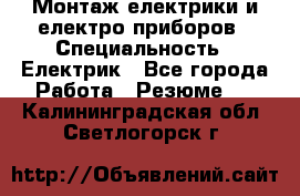 Монтаж електрики и електро приборов › Специальность ­ Електрик - Все города Работа » Резюме   . Калининградская обл.,Светлогорск г.